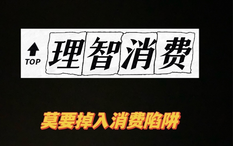 理性消费的决策坐标系